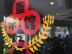 门面-奎元馆.百年奎元.非遗传承(西湖边的解放路店)