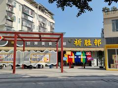 -祈胜邨•顺德鱼生•顺德菜(容桂店)