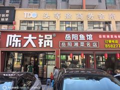 -陈大锅·岳阳鱼馆·地道岳阳菜(美食街店)