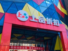 -上品折扣(回龙观店)