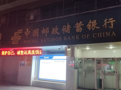 -中国邮政储蓄银行24小时自助银行(民丰营业所)