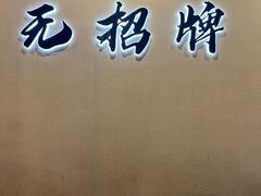 -无招牌