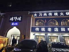 -楼外楼大刀肉传统火锅(西安大路店)