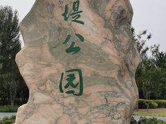 -绿堤公园