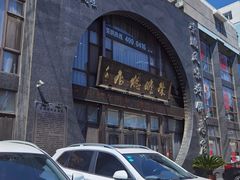 -荣鹏风味烀饼总店