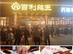 -百利鸽王(紫薇路店)