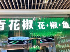 -青花椒花椒鱼(合生汇店)