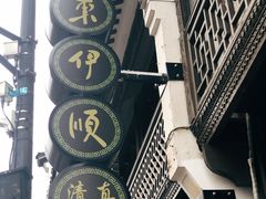 -东伊顺(高银街店)
