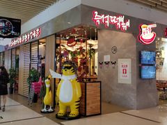 门面-米字旁先锋韩餐(茂业天地店)