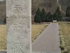 -汉景帝阳陵博物院