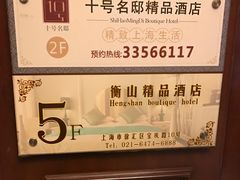 -十号名邸精品酒店（上海音乐学院店）(原复旦五官科医院店)