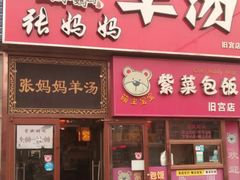 门面-金诚张妈妈羊汤·驴肉火烧(旧宫佳和园店)