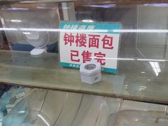 -钟楼大面包
