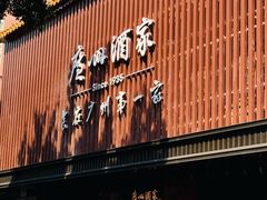 -广州酒家(文昌总店)