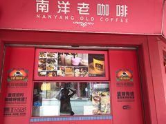 -南洋老咖啡(牛车水店)