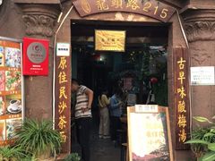 门面-老宅原住民沙茶面精品小吃(龙头路店)