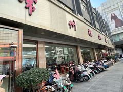 -常州糕团店(北大街新世纪商城店)
