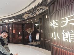 -奉天小馆·非遗东北菜(沈阳万象城店)