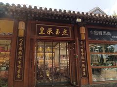 门面-皇承御点·八旗饽饽铺(避暑山庄店)