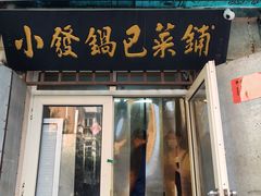 -小发锅巴菜铺(金辉家园店)