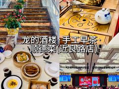 -龙的酒楼·手工早茶·顺德菜(近良路店)