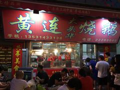门面-黄连大头华烧鹅店(大良店)