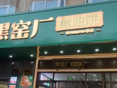 -黑窑厂糖油饼烤鸭·清真菜(旗舰店)