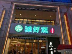 -添好运点心专门店(百老汇店)