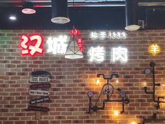 -汉城烧烤(西稍门劳动路店)