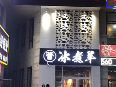 门面-贰重天冰煮羊自助火锅(东坝店)