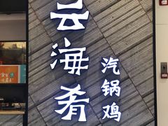 门面-云海肴·汽锅鸡·云南菜(苏州中心店)