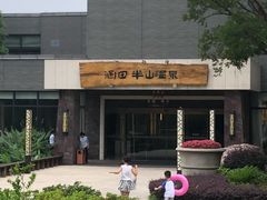 -天目湖涵田半山温泉