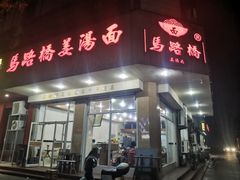 -马路桥姜汤面(江城大楼店)