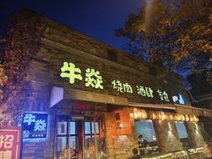 -牛焱·烧肉酒肆(五大道店)