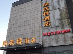 门面-同庆楼(滨湖万达广场店)