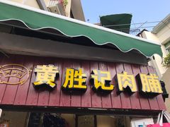 门面-黄胜记鼓浪屿肉松店(龙头路店)