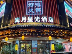 -好得火锅(育才店)