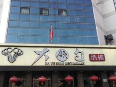 -大铁勺酒楼(宾水西道店)