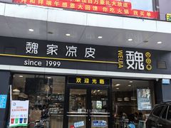 -魏家凉皮(文景路店)