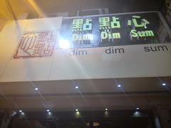 -点点心点心专门店(旺角店)