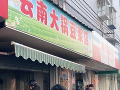门面-云南大锅豆浆店