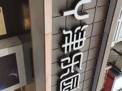 -津乐园(芥园道店)