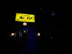 -东岸Cafe 爵士俱乐部
