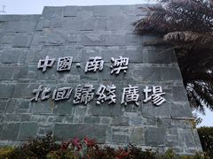 -青澳湾北回归线广场