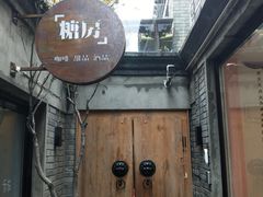 -糖房咖啡(南锣鼓巷店)