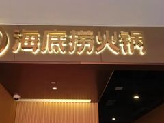 -海底捞火锅(高科东路店)