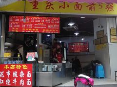 门面-花市豌杂面(民生路店)