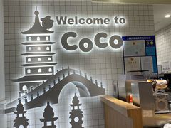 -CoCo都可(湖滨银泰店B区店)