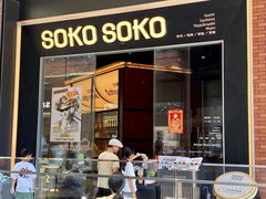 -SOKO SOKO(壹方天地店)