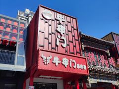 -牛串门串串香(东直门簋街总店)